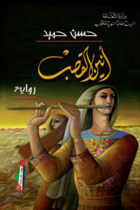 أنين القصب