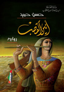 أنين القصب