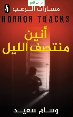 أنين منتصف الليل