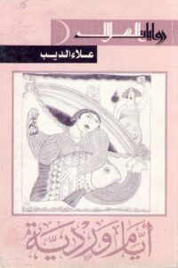 أيام وردية