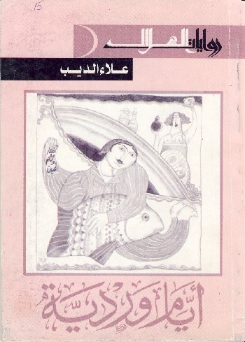 أيام وردية