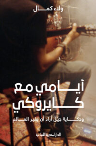 أيامي مع كايروكي