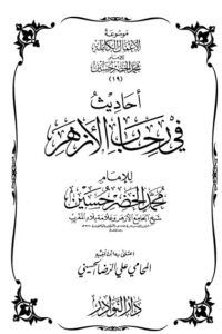 موسوعة الأعمال الكاملة للإمام محمد الخضر -19-