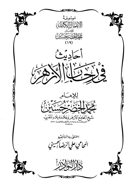 موسوعة الأعمال الكاملة للإمام محمد الخضر -19-