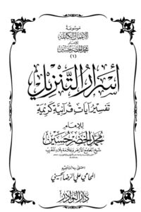 موسوعة الأعمال الكاملة للإمام محمد الخضر -1-