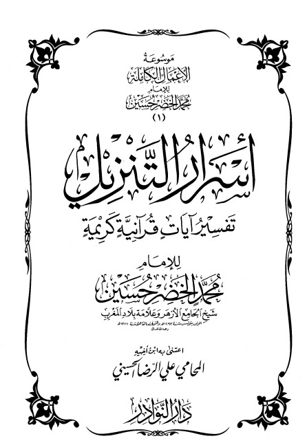 موسوعة الأعمال الكاملة للإمام محمد الخضر -1-
