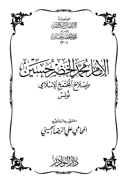 موسوعة الأعمال الكاملة للإمام محمد الخضر -30-