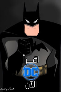 اقرأ دي سي الآن