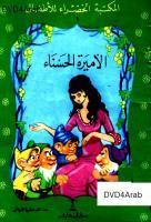 الأميرة الحسناء