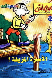 الاميرة المزيفة