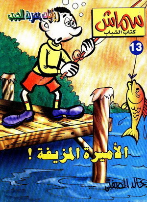 الاميرة المزيفة