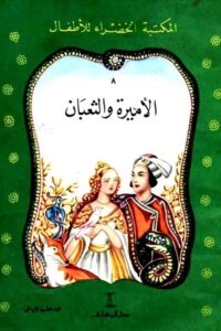 الأميرة والثعبان