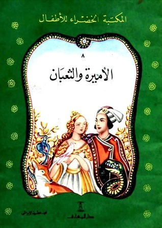 الأميرة والثعبان