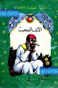 الأنف العجيب