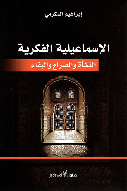 الإسماعيلية الفكرية
