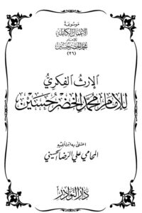 موسوعة الأعمال الكاملة للإمام محمد الخضر -26-