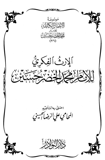 موسوعة الأعمال الكاملة للإمام محمد الخضر -26-