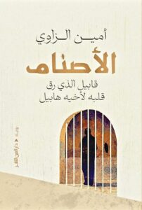 الأصنام