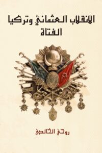 الانقلاب العثماني وتركيا الفتاة