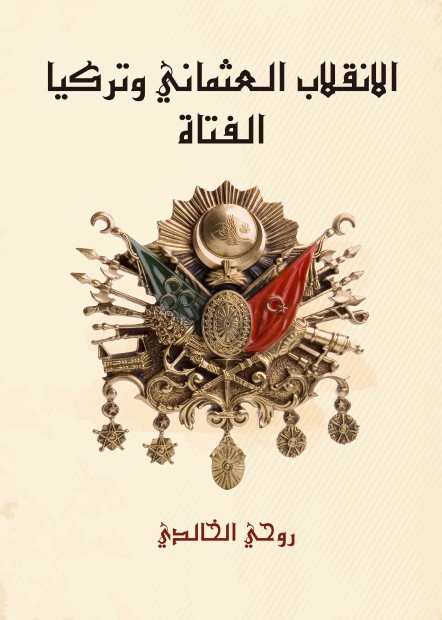 الانقلاب العثماني وتركيا الفتاة