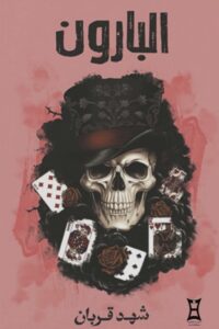 البارون