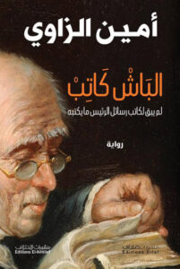 الباش كاتب