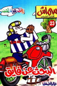 البحث عن فايق