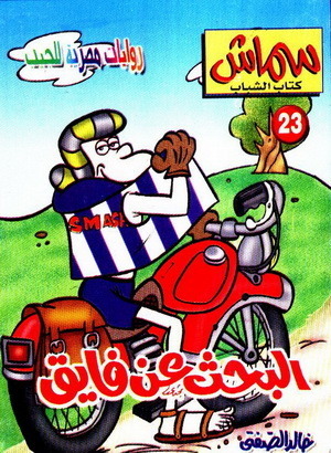 البحث عن فايق