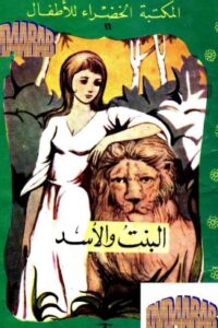 البنت والأسد