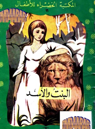 البنت والأسد