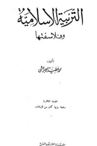 التربية الإسلامية وفلاسفتها