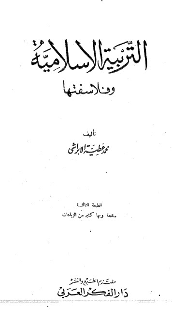التربية الإسلامية وفلاسفتها