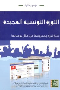 الثورة التونسية المجيدة