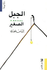 الجبل الصغير