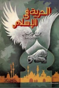 الحرية في الإسلام