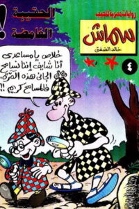 الحقيبة الغامضة
