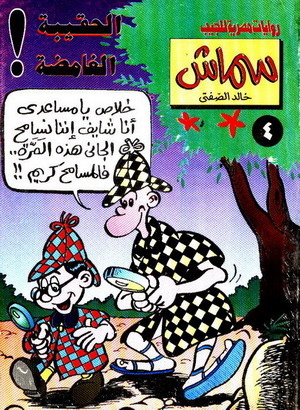 الحقيبة الغامضة