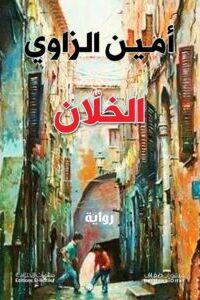 الخلان