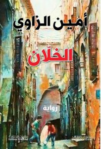 الخلان