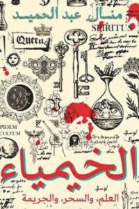 الخيمياء