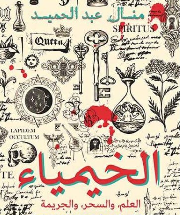 الخيمياء