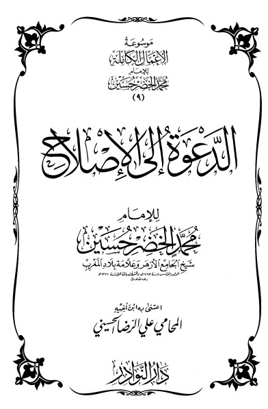 موسوعة الأعمال الكاملة للإمام محمد الخضر -9-