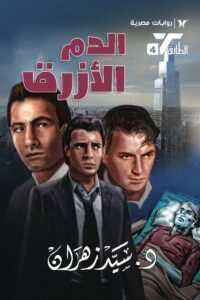 الدم الأزرق