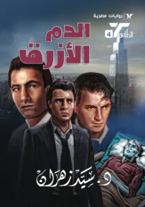 الدم الأزرق