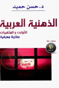 الذهنية العربية
