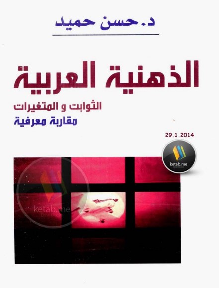 الذهنية العربية
