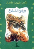 الراعي الشجاع