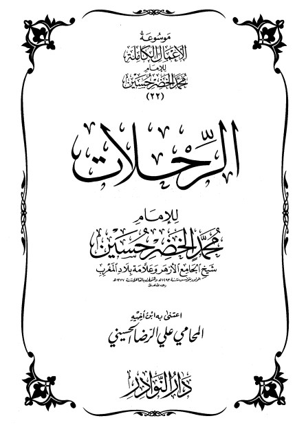 موسوعة الأعمال الكاملة للإمام محمد الخضر -22-
