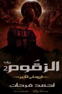الزقوم 2 (الروحاني الأخير)