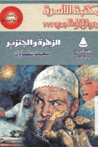 الزهرة والجنزير